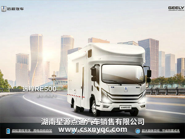 遠(yuǎn)程RE500增程式旅居車(chē) 遠(yuǎn)程RE500增程式旅居車(chē)