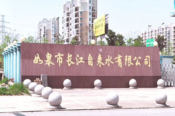 自來水廠